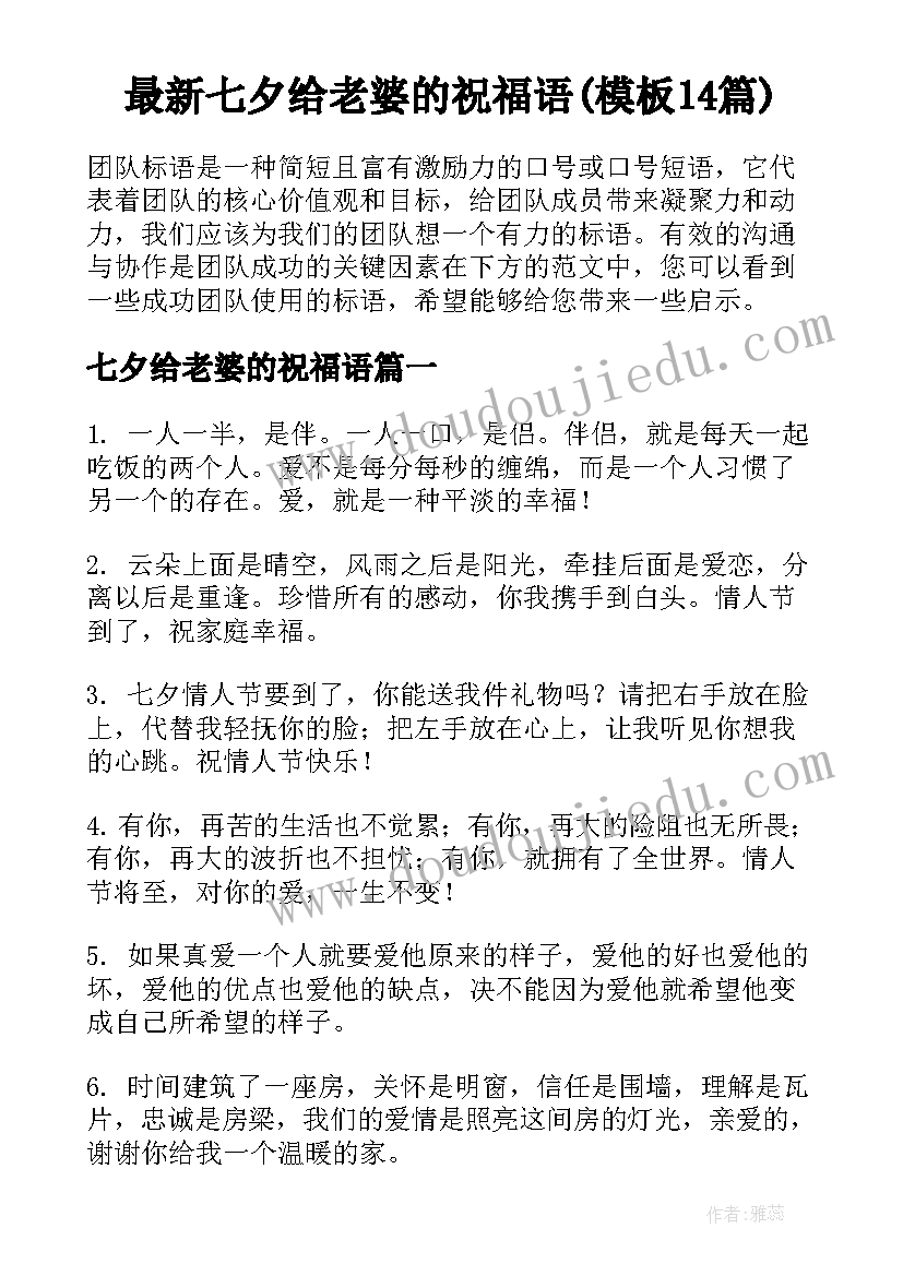 最新七夕给老婆的祝福语(模板14篇)