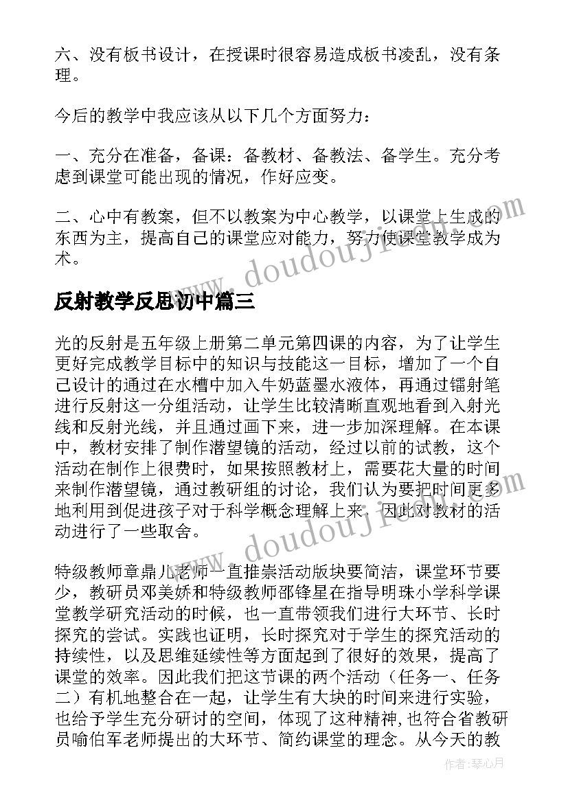 反射教学反思初中(大全8篇)