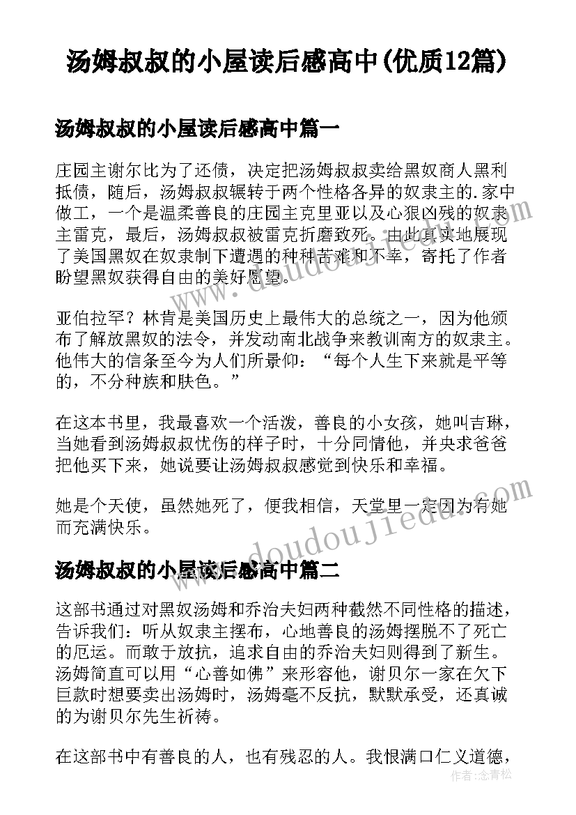 汤姆叔叔的小屋读后感高中(优质12篇)