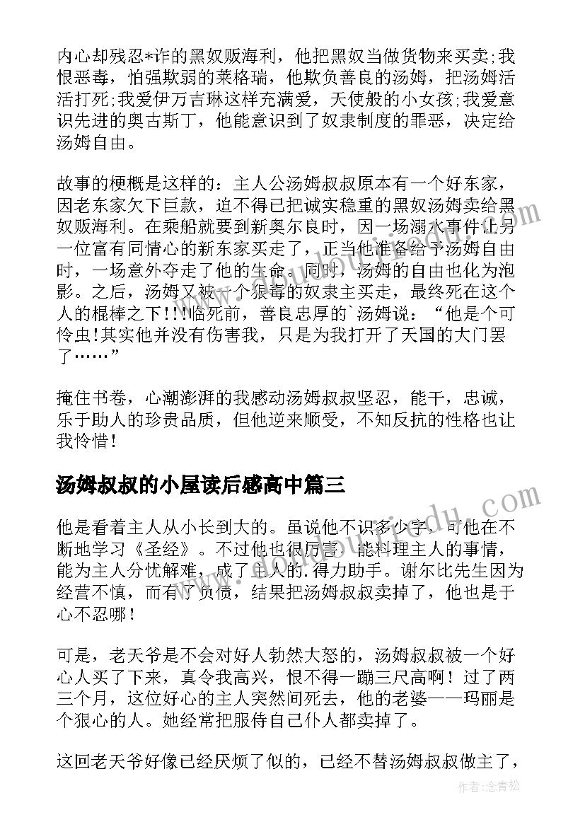 汤姆叔叔的小屋读后感高中(优质12篇)