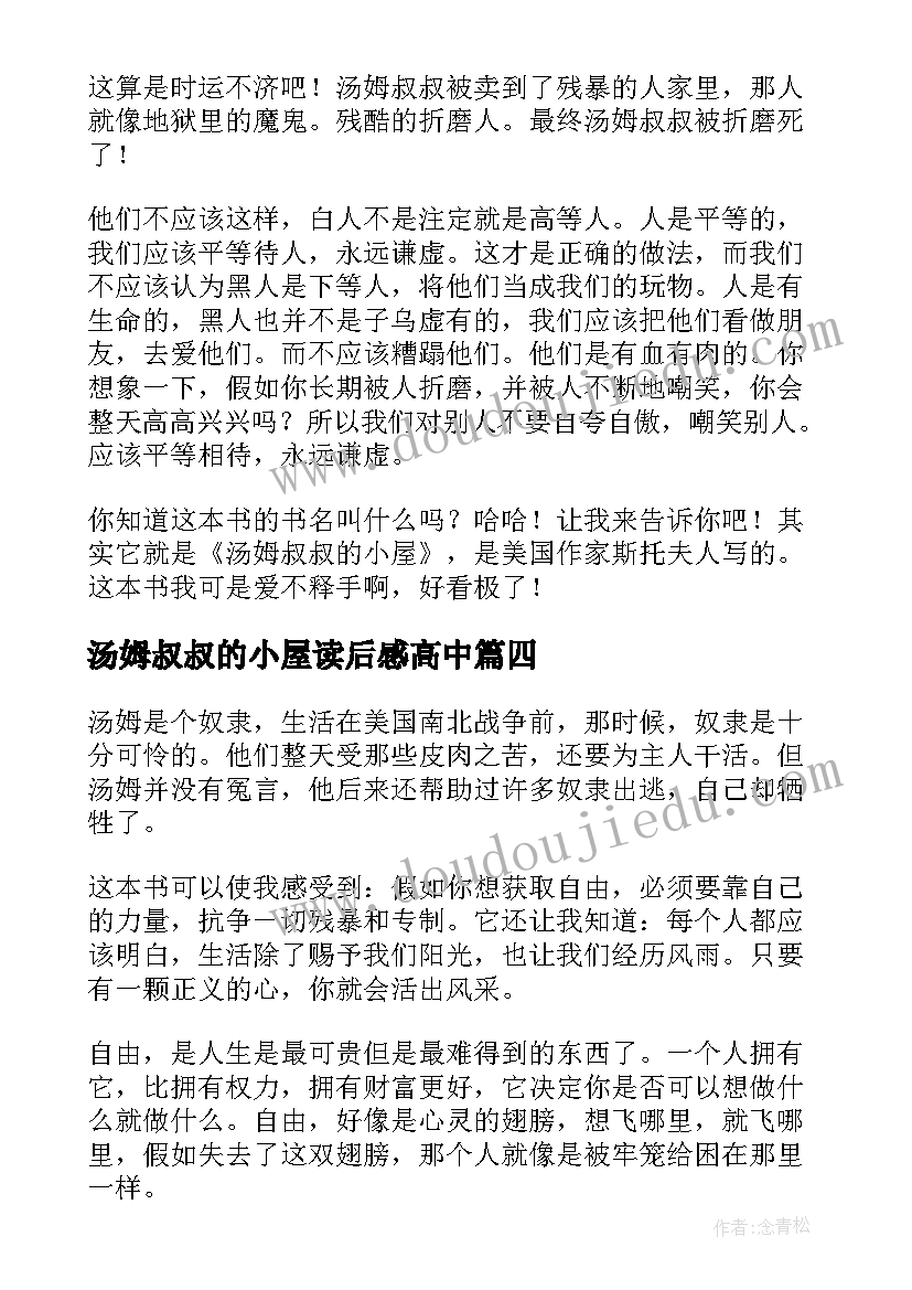 汤姆叔叔的小屋读后感高中(优质12篇)