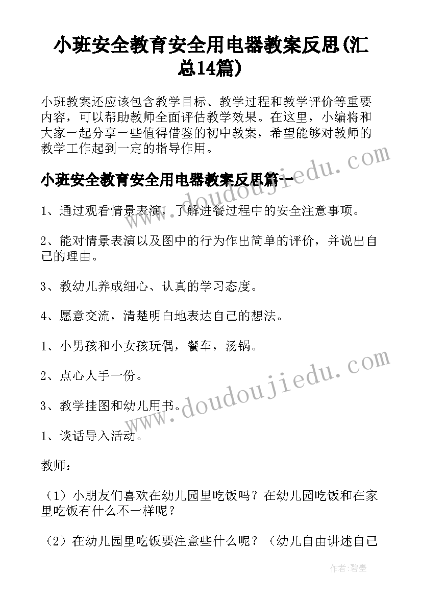 小班安全教育安全用电器教案反思(汇总14篇)