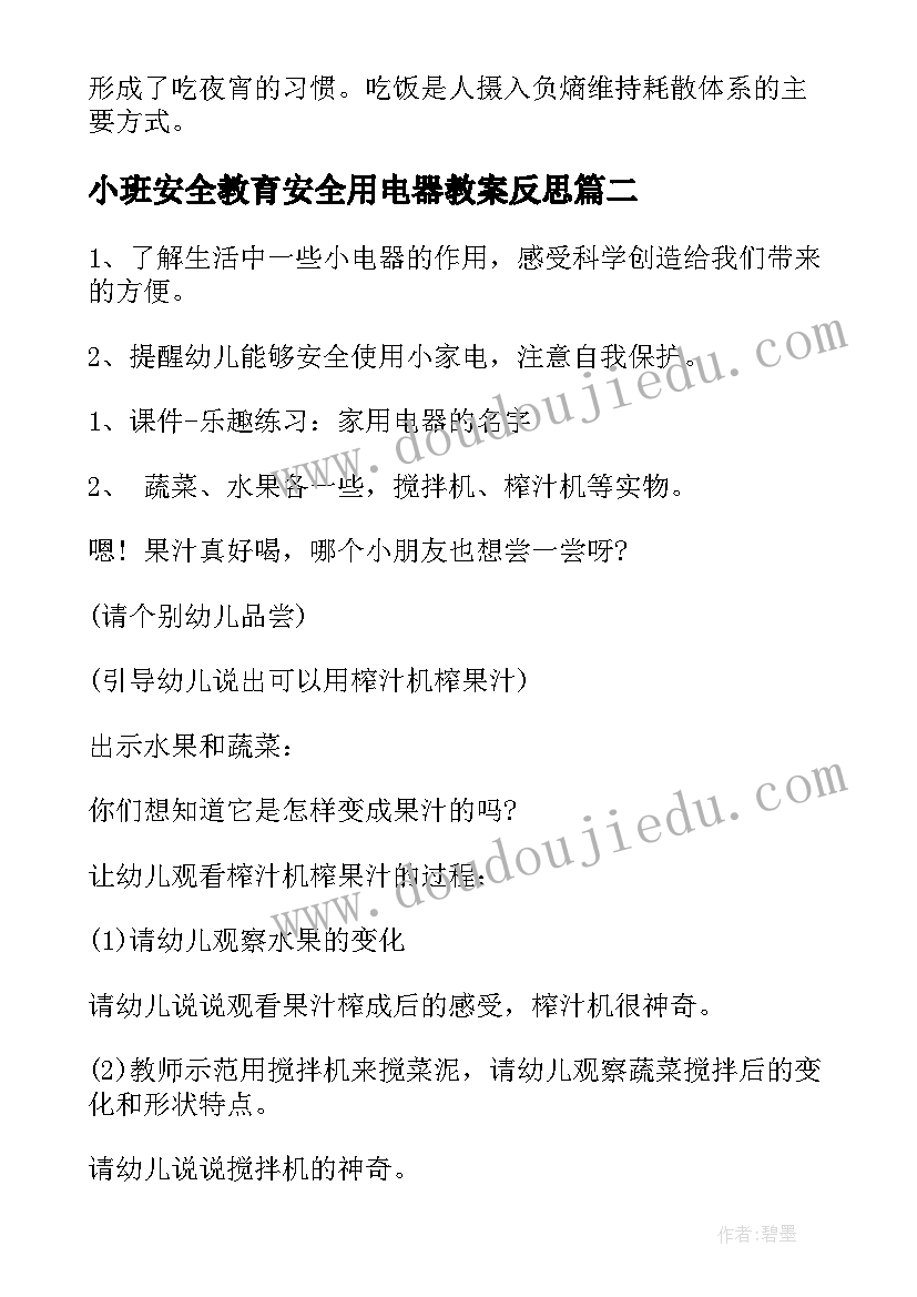 小班安全教育安全用电器教案反思(汇总14篇)