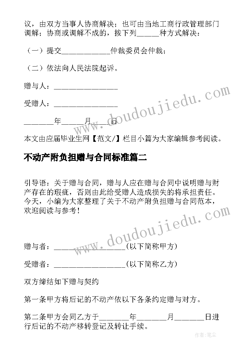 2023年不动产附负担赠与合同标准(实用15篇)