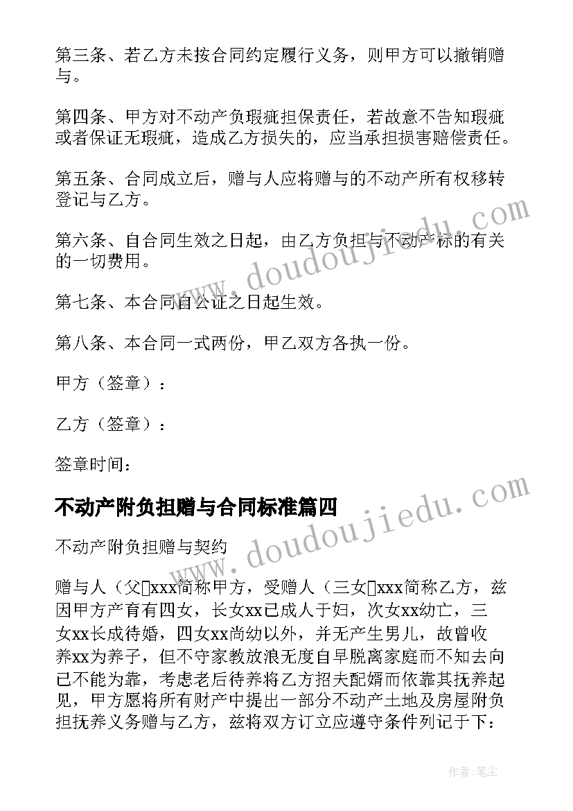 2023年不动产附负担赠与合同标准(实用15篇)