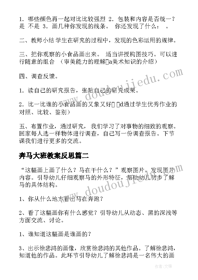 最新奔马大班教案反思 奔马大班教案(大全8篇)