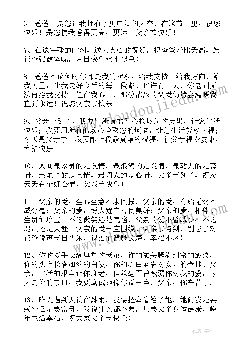 父亲节经典祝福句子 经典唯美父亲节祝福句子句(汇总8篇)