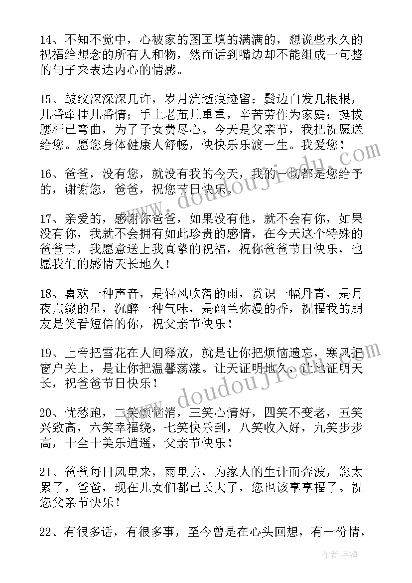 父亲节经典祝福句子 经典唯美父亲节祝福句子句(汇总8篇)