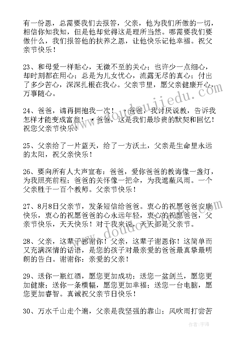 父亲节经典祝福句子 经典唯美父亲节祝福句子句(汇总8篇)