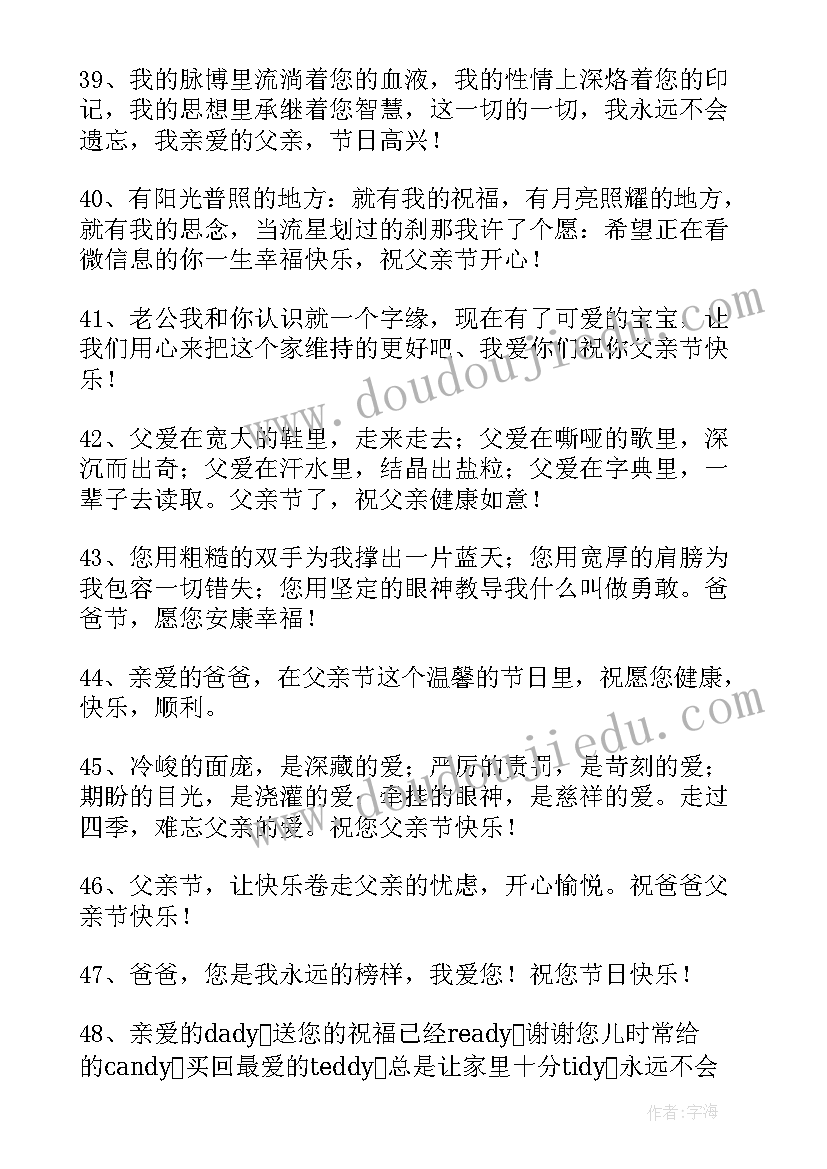 父亲节经典祝福句子 经典唯美父亲节祝福句子句(汇总8篇)