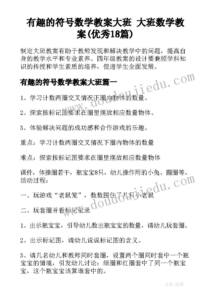 有趣的符号数学教案大班 大班数学教案(优秀18篇)