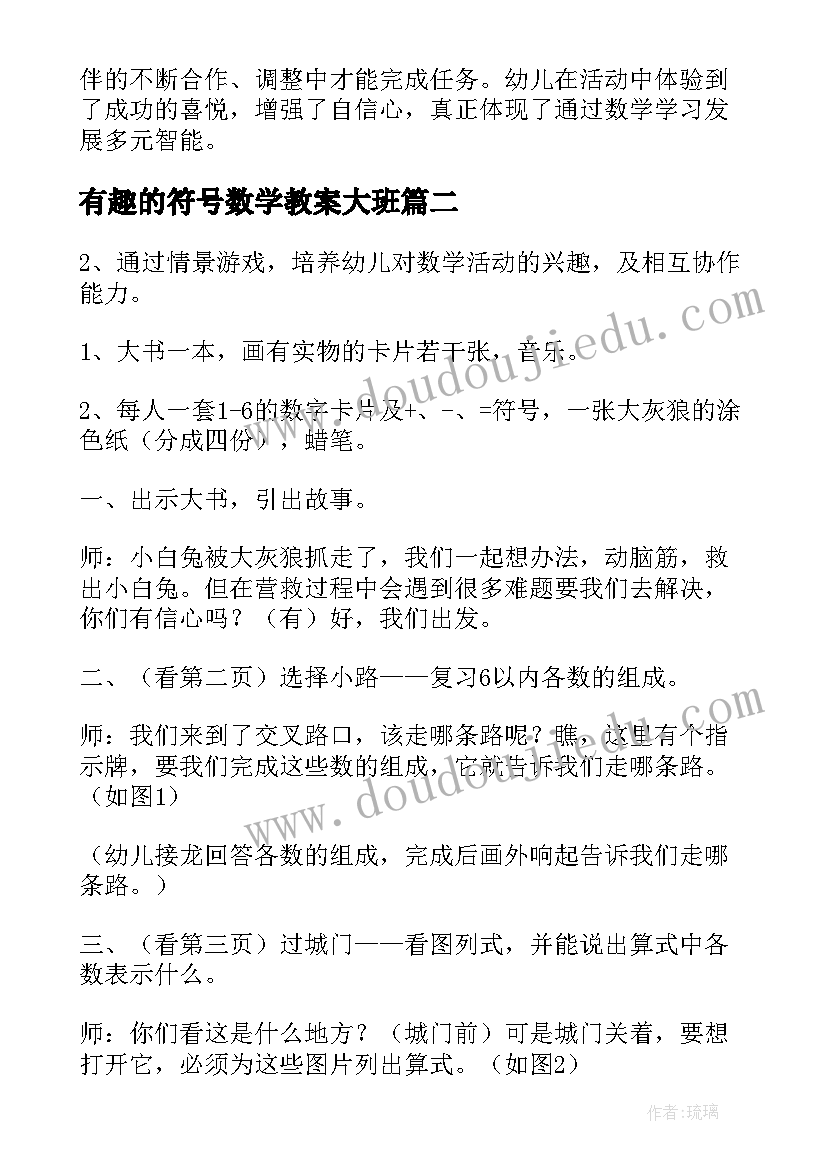 有趣的符号数学教案大班 大班数学教案(优秀18篇)