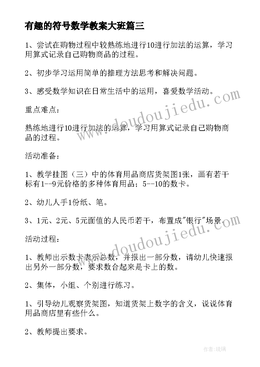 有趣的符号数学教案大班 大班数学教案(优秀18篇)