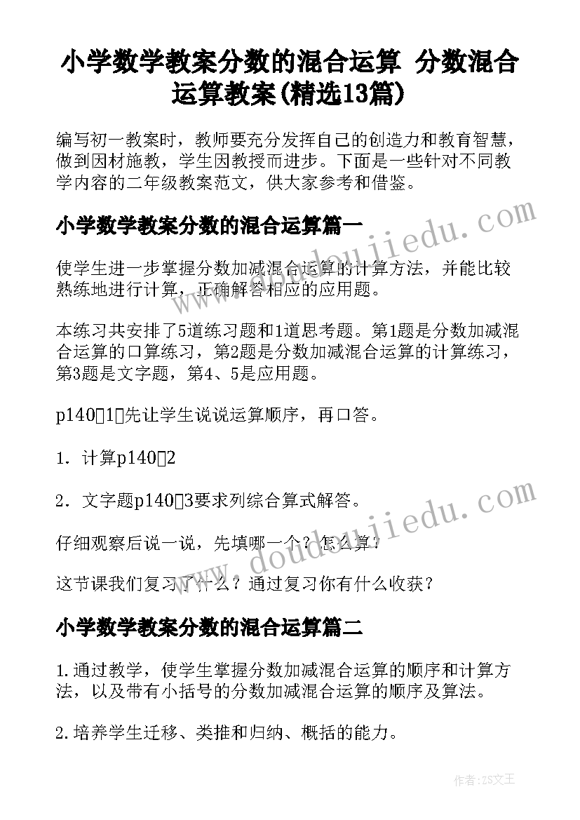 小学数学教案分数的混合运算 分数混合运算教案(精选13篇)