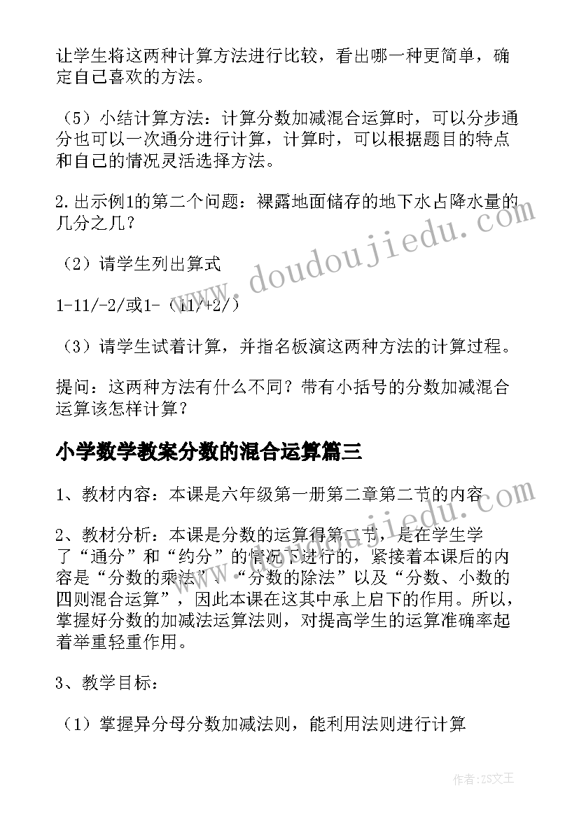 小学数学教案分数的混合运算 分数混合运算教案(精选13篇)