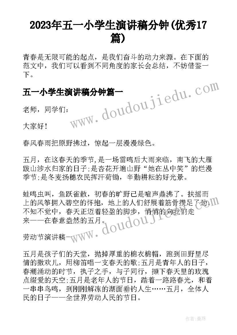 2023年五一小学生演讲稿分钟(优秀17篇)