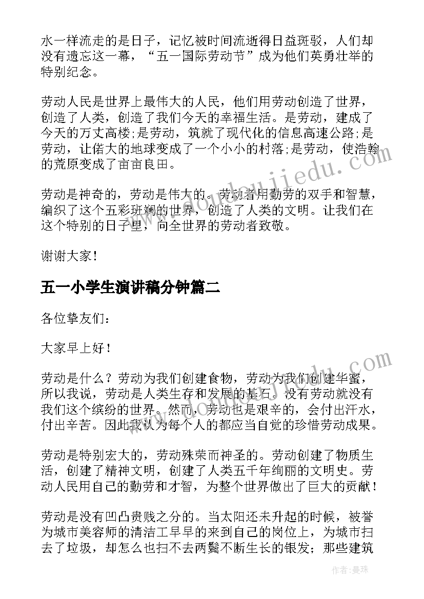 2023年五一小学生演讲稿分钟(优秀17篇)