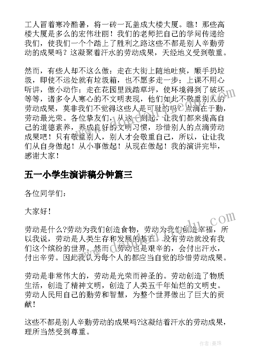 2023年五一小学生演讲稿分钟(优秀17篇)