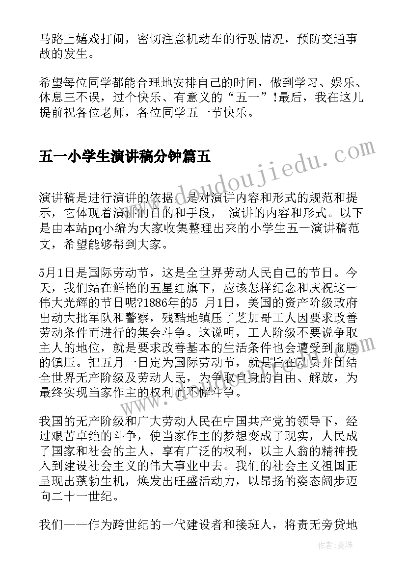 2023年五一小学生演讲稿分钟(优秀17篇)