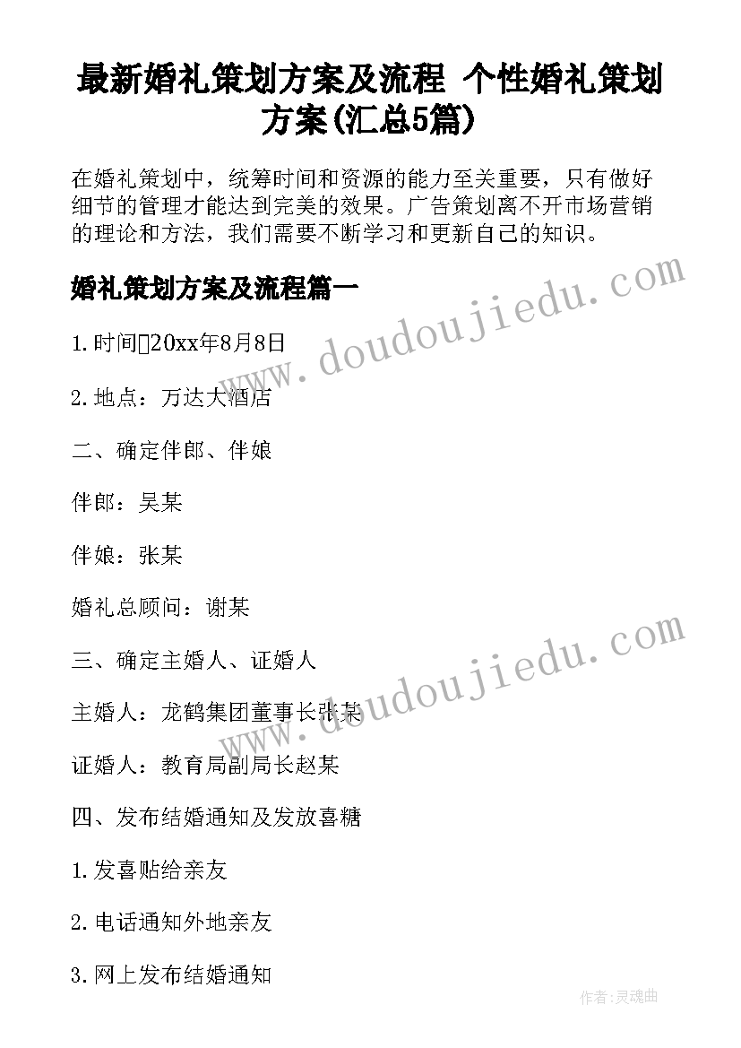 最新婚礼策划方案及流程 个性婚礼策划方案(汇总5篇)