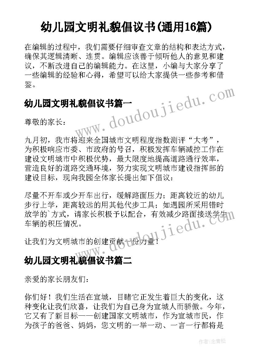 幼儿园文明礼貌倡议书(通用16篇)