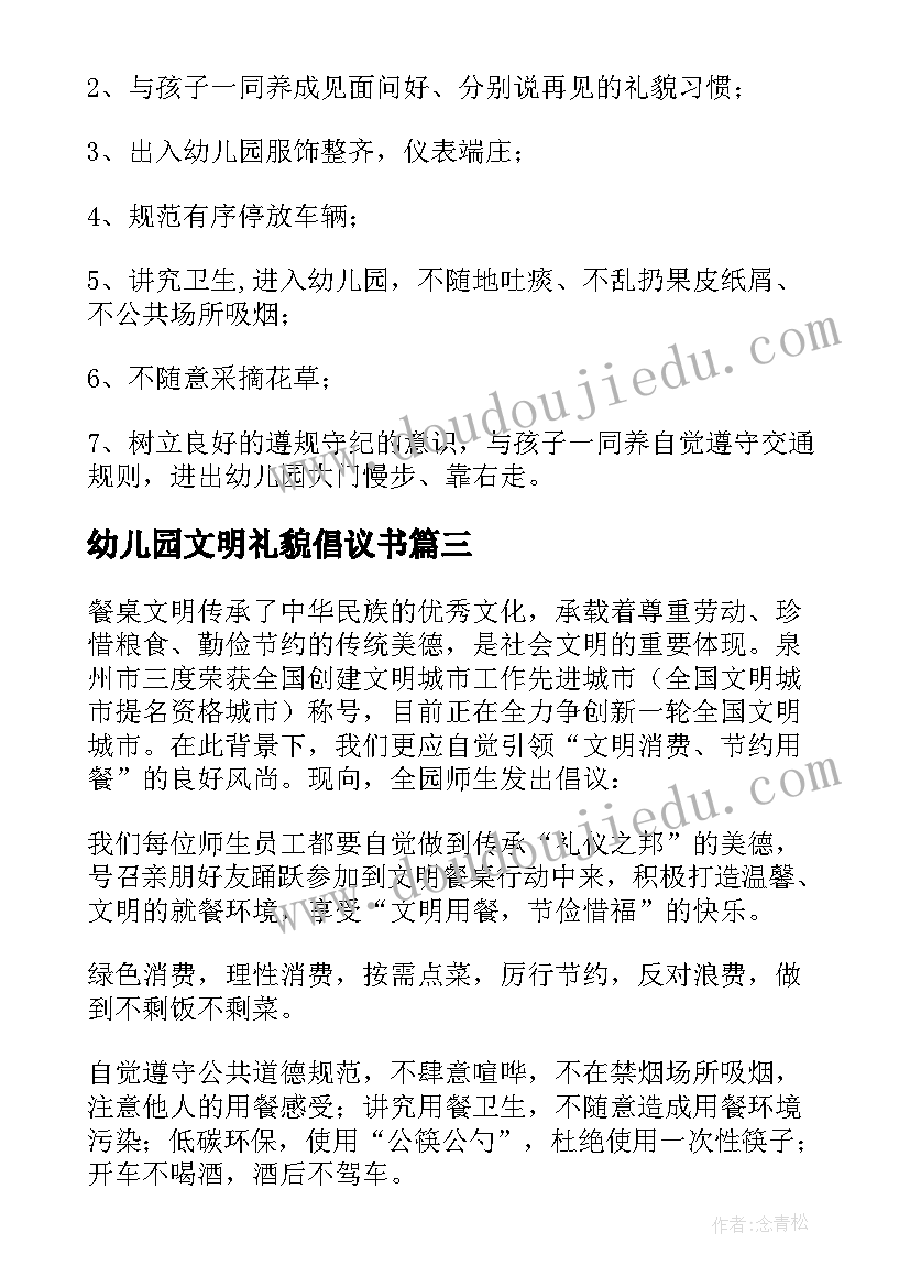 幼儿园文明礼貌倡议书(通用16篇)