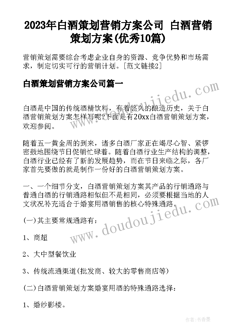 2023年白酒策划营销方案公司 白酒营销策划方案(优秀10篇)