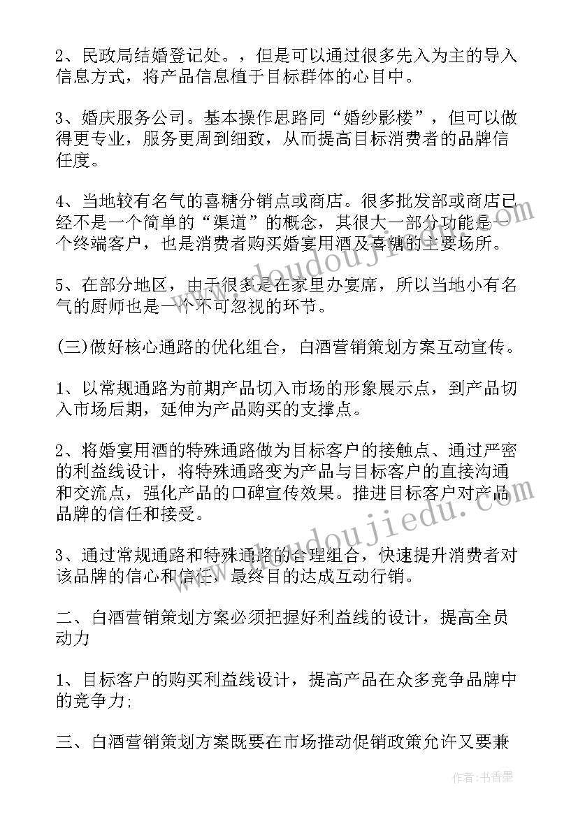 2023年白酒策划营销方案公司 白酒营销策划方案(优秀10篇)