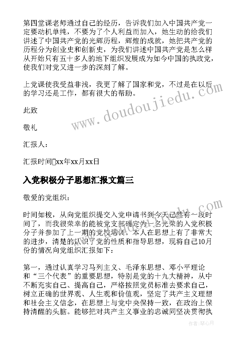 最新入党积极分子思想汇报文(大全17篇)