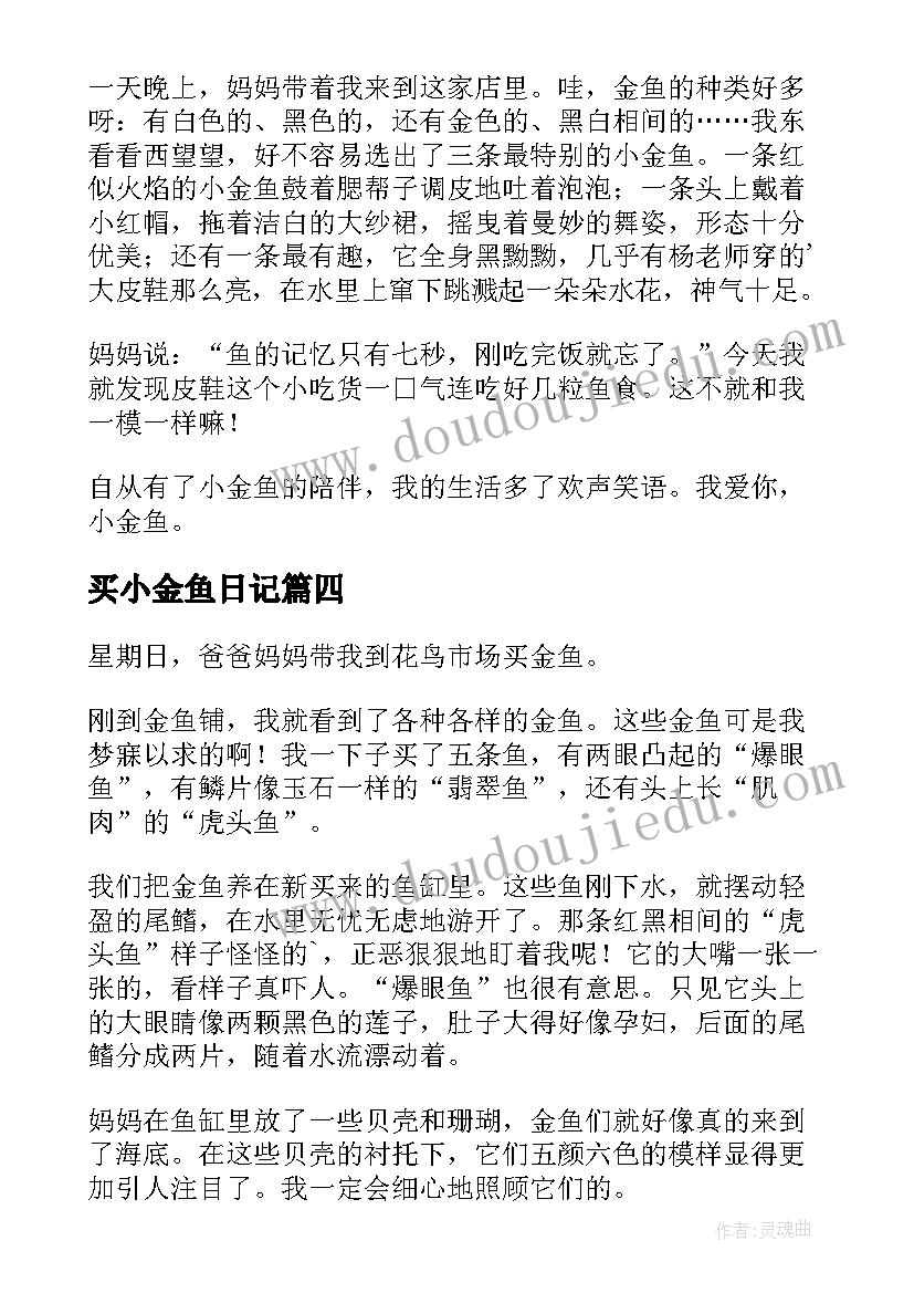 2023年买小金鱼日记(优秀15篇)