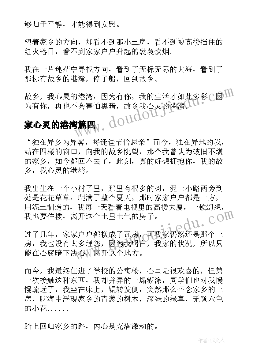 2023年家心灵的港湾 宿舍心灵港湾心得体会(汇总20篇)