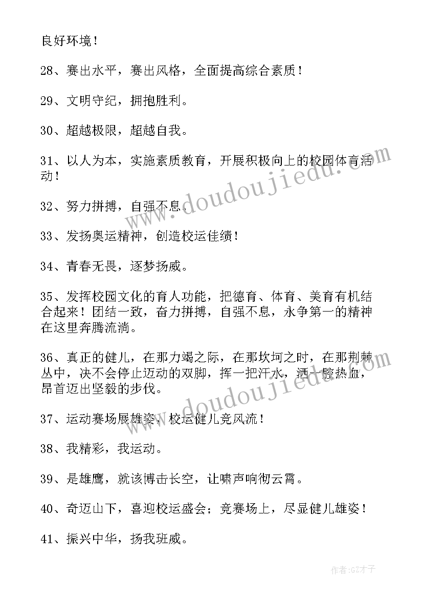 2023年写班级活动 运动会班级口号(精选8篇)