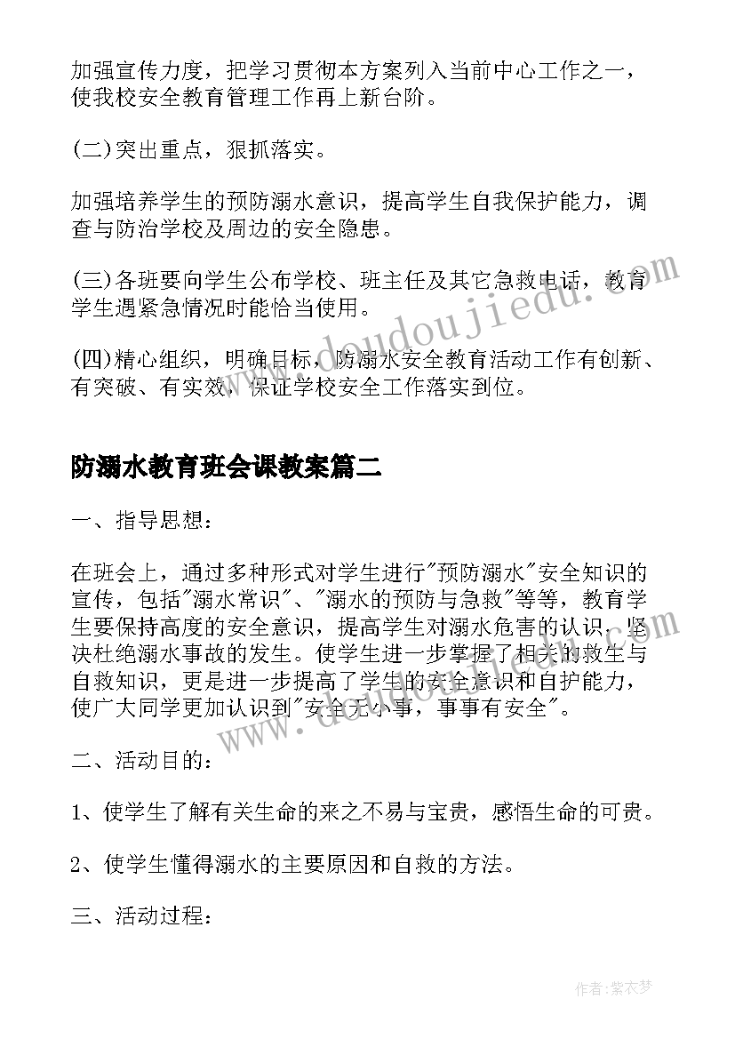 防溺水教育班会课教案(精选18篇)