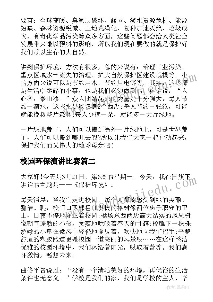 2023年校园环保演讲比赛 学校学生环保演讲稿(精选19篇)