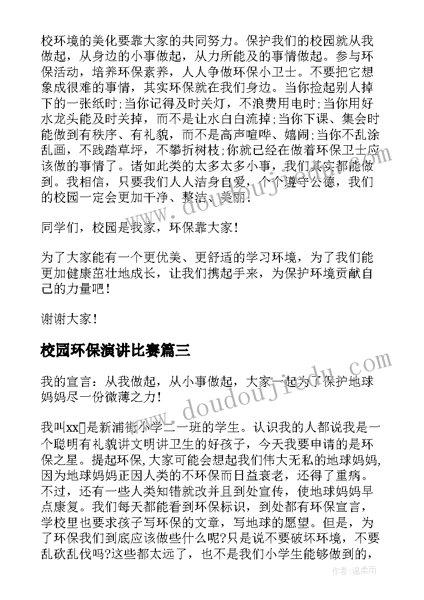 2023年校园环保演讲比赛 学校学生环保演讲稿(精选19篇)