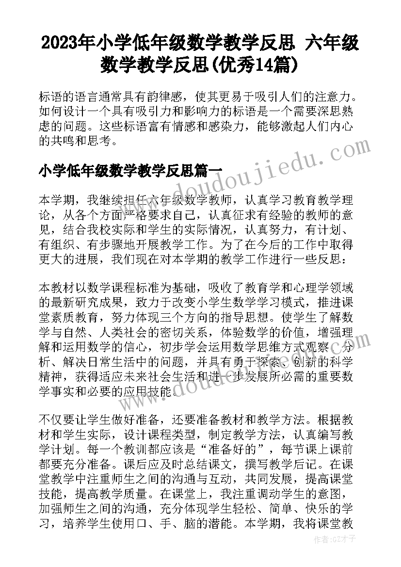 2023年小学低年级数学教学反思 六年级数学教学反思(优秀14篇)