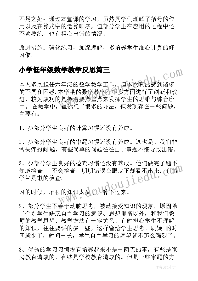 2023年小学低年级数学教学反思 六年级数学教学反思(优秀14篇)