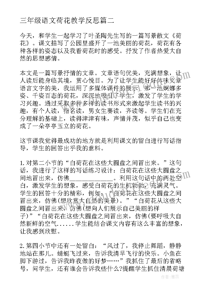 最新三年级语文荷花教学反思 荷花教学反思(优质11篇)