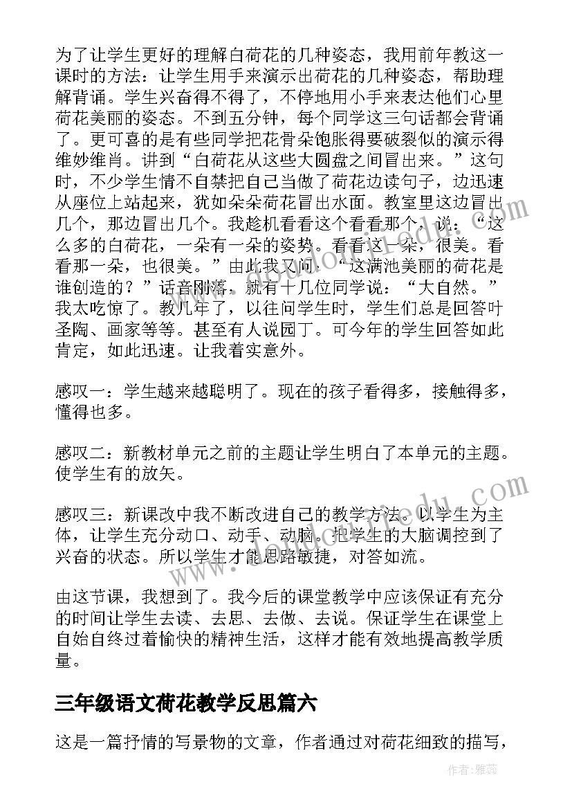 最新三年级语文荷花教学反思 荷花教学反思(优质11篇)