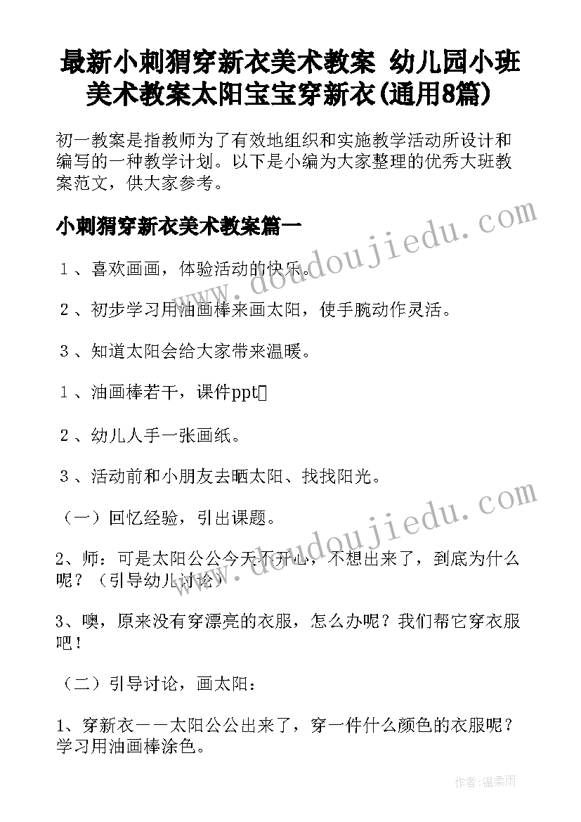 最新小刺猬穿新衣美术教案 幼儿园小班美术教案太阳宝宝穿新衣(通用8篇)