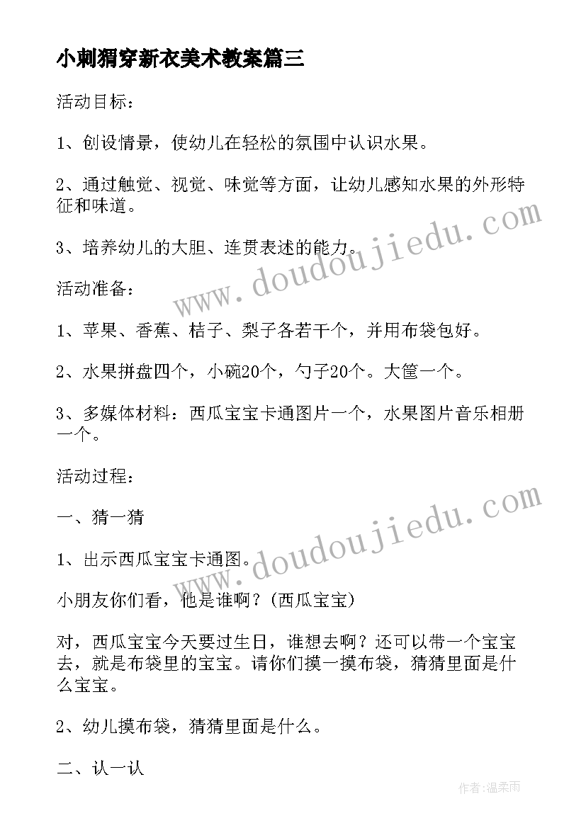 最新小刺猬穿新衣美术教案 幼儿园小班美术教案太阳宝宝穿新衣(通用8篇)