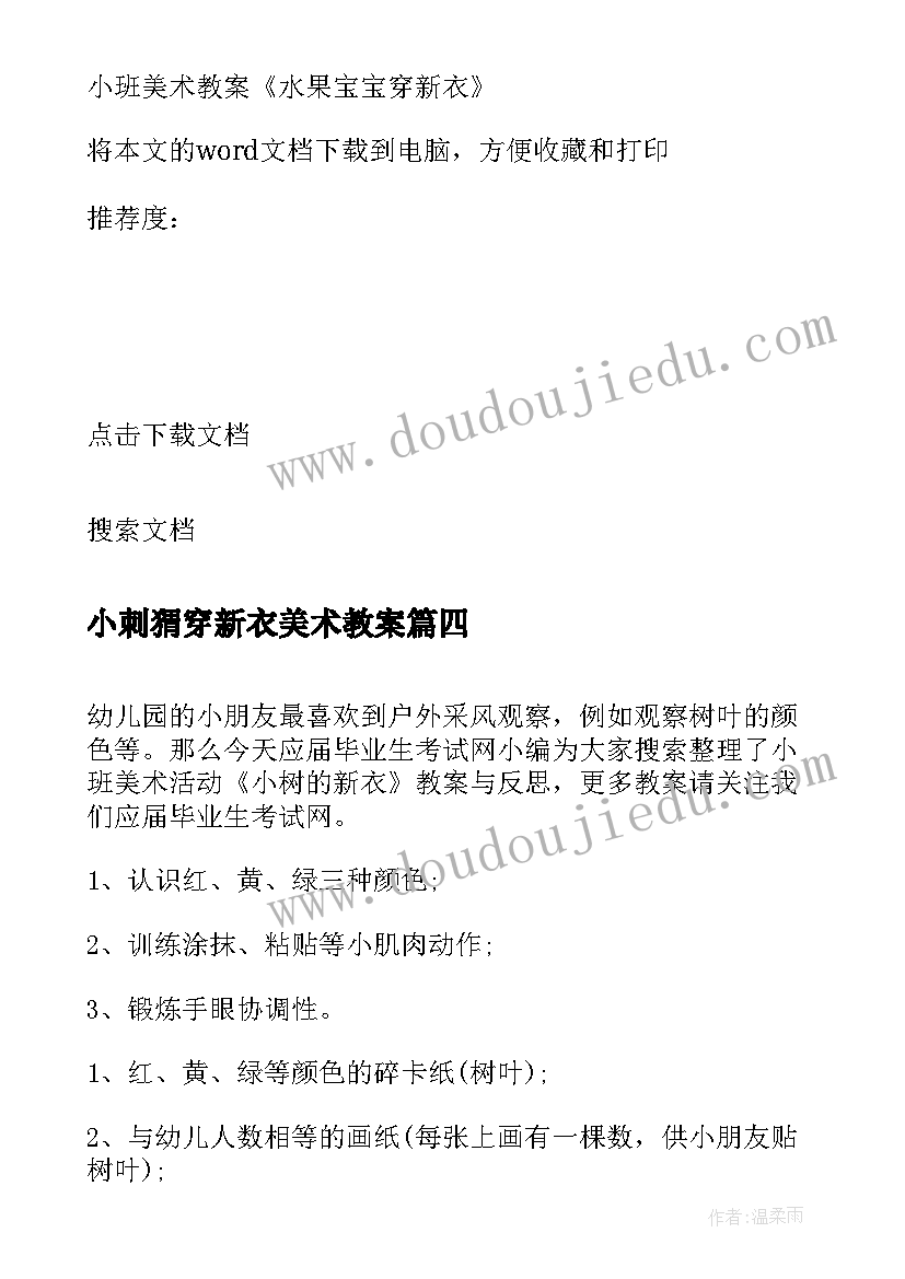 最新小刺猬穿新衣美术教案 幼儿园小班美术教案太阳宝宝穿新衣(通用8篇)