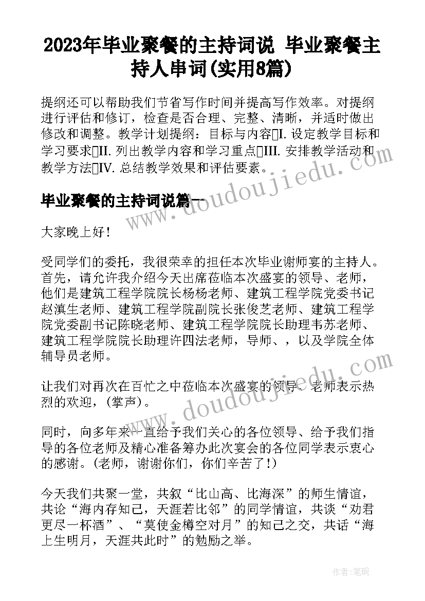 2023年毕业聚餐的主持词说 毕业聚餐主持人串词(实用8篇)