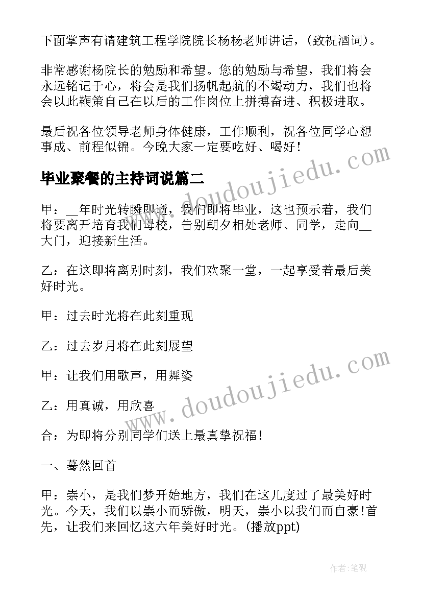 2023年毕业聚餐的主持词说 毕业聚餐主持人串词(实用8篇)