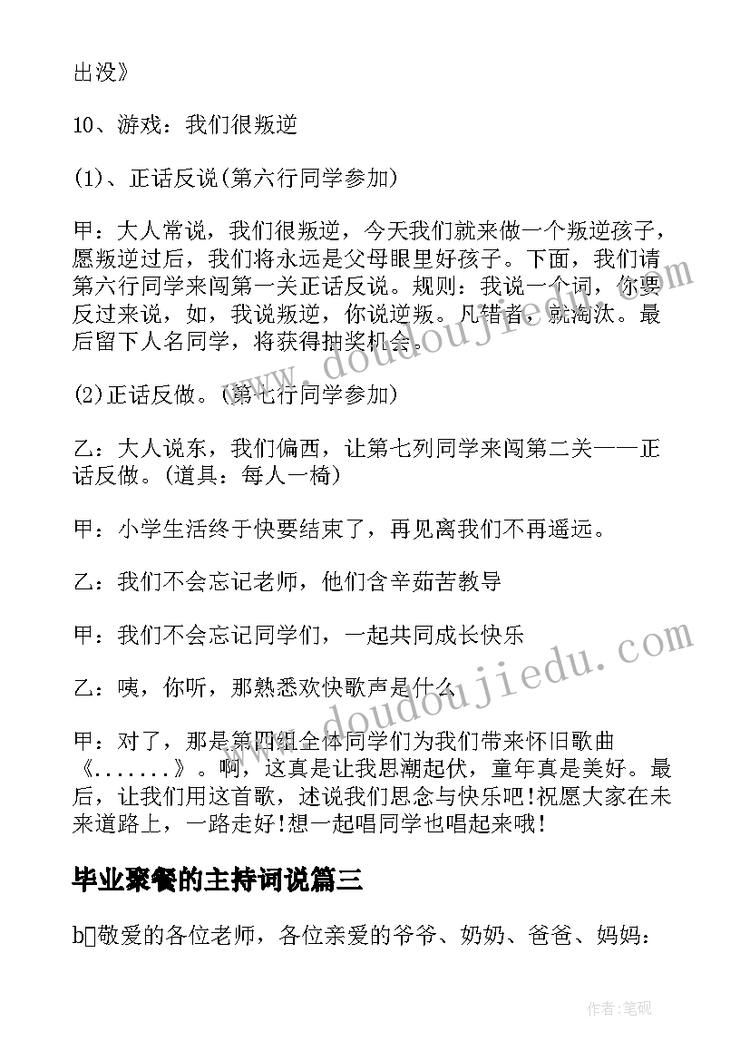 2023年毕业聚餐的主持词说 毕业聚餐主持人串词(实用8篇)