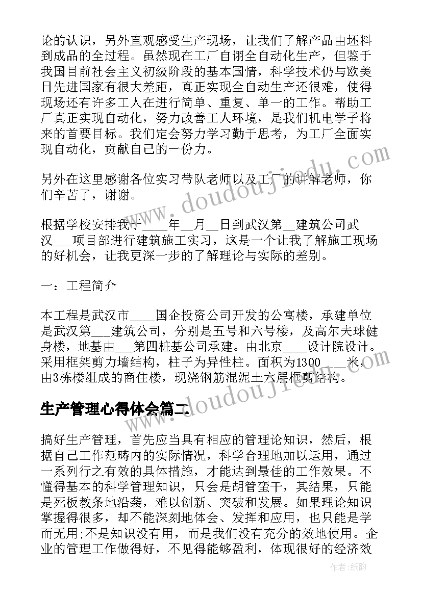 2023年生产管理心得体会(精选20篇)