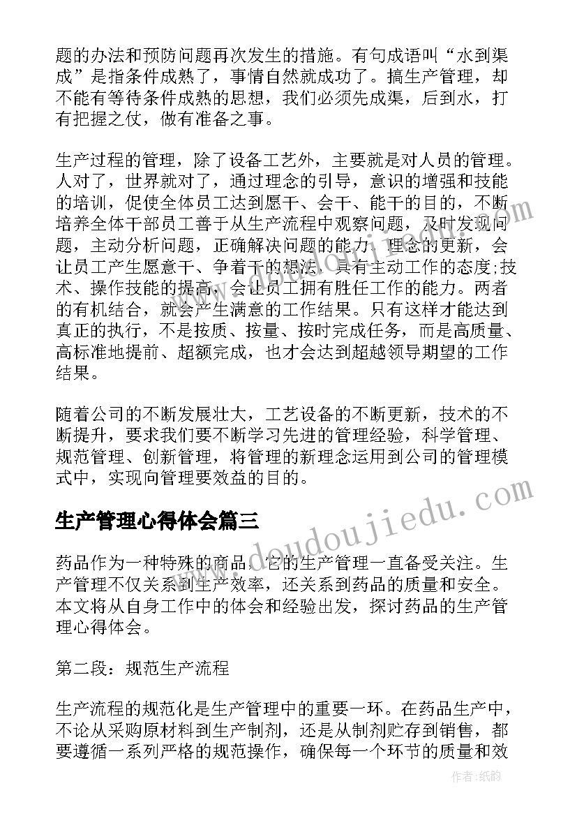 2023年生产管理心得体会(精选20篇)