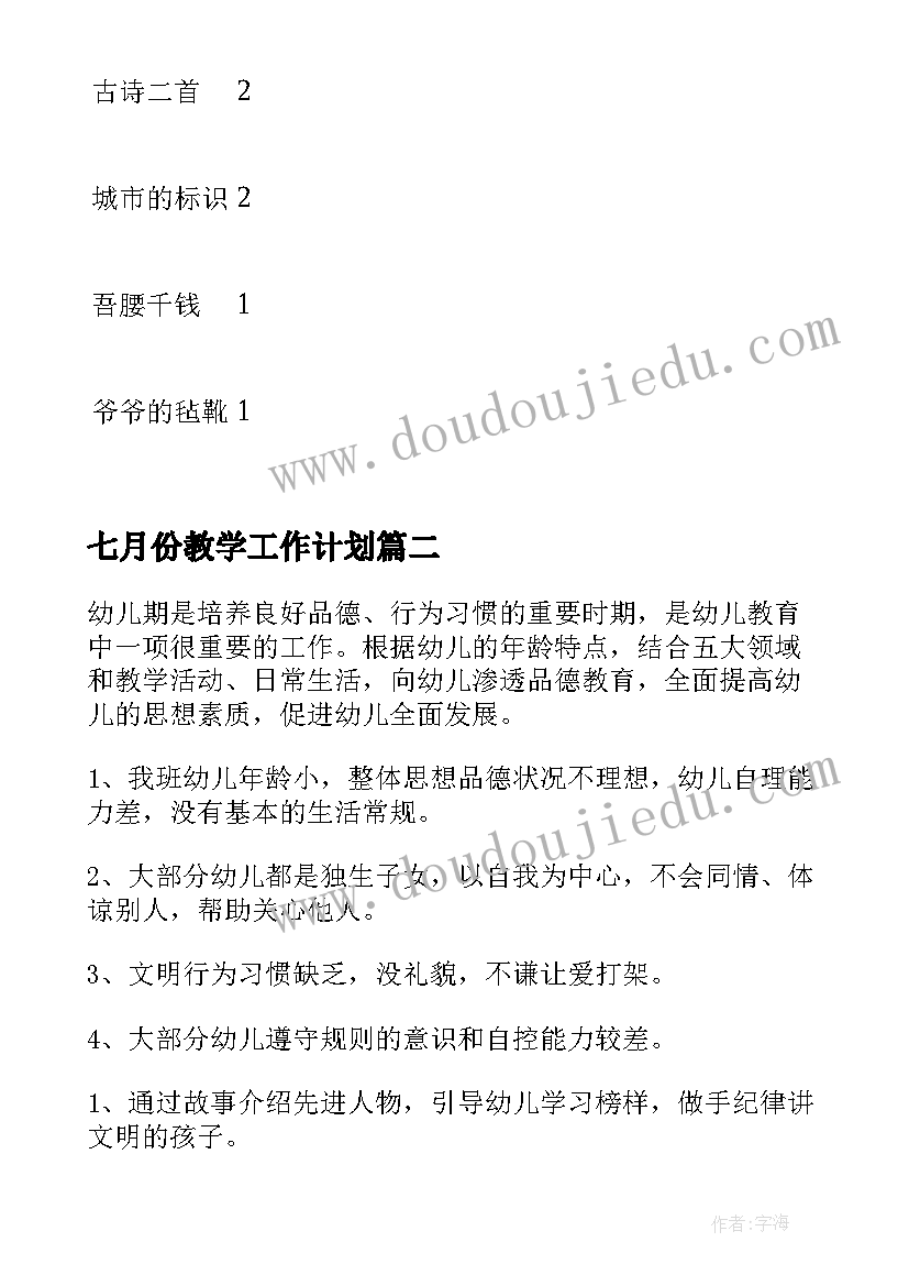 最新七月份教学工作计划(通用11篇)