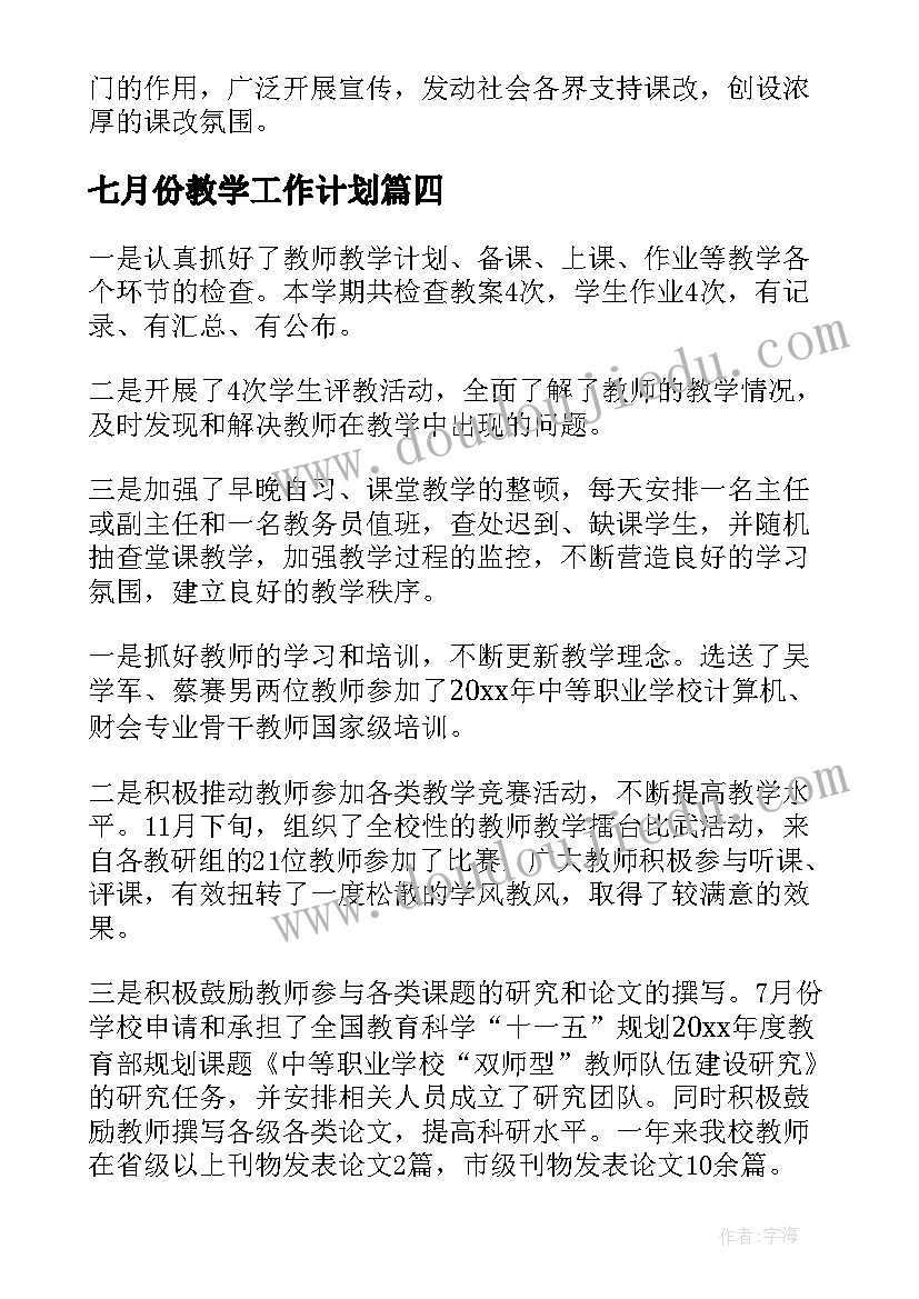 最新七月份教学工作计划(通用11篇)