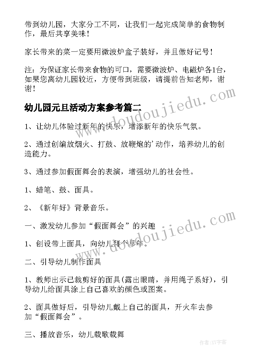 2023年幼儿园元旦活动方案参考(模板15篇)